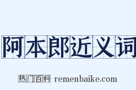 阿本郎近义词是什么意思的图片